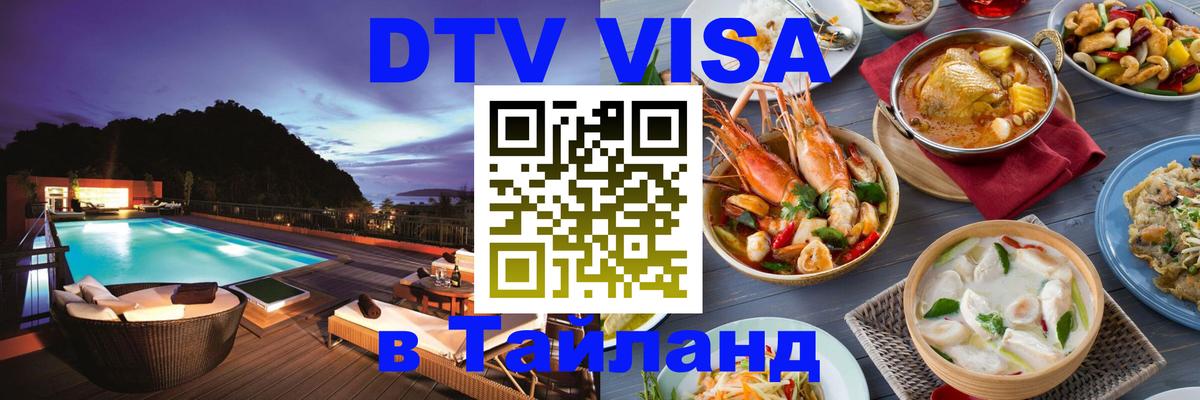 Долгосрочная виза DTV в Тайланд 