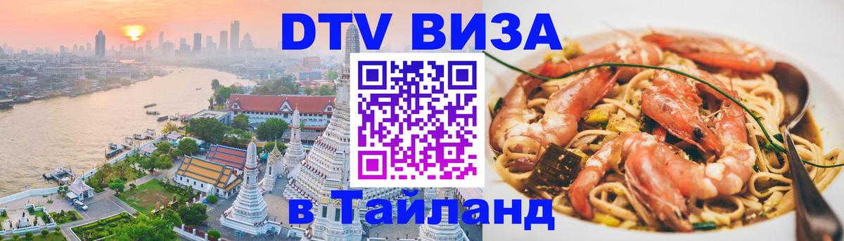 Долгосрочная виза DTV в Тайланд 