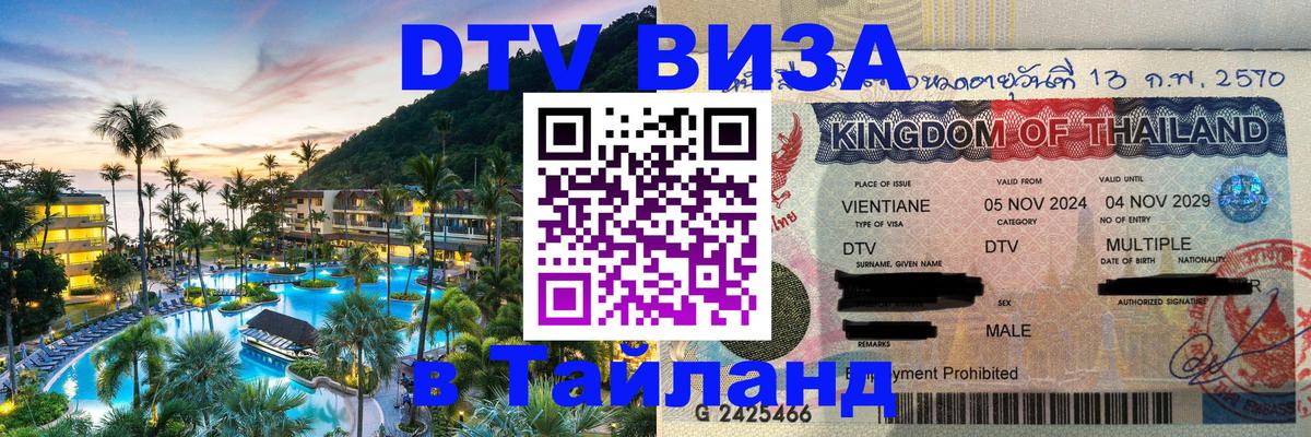 DTV Visa Thailand — прайс и условия, виза без дополнительных документов - 03.10.2025 